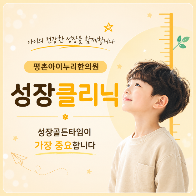 평촌아이누리_성장클리닉