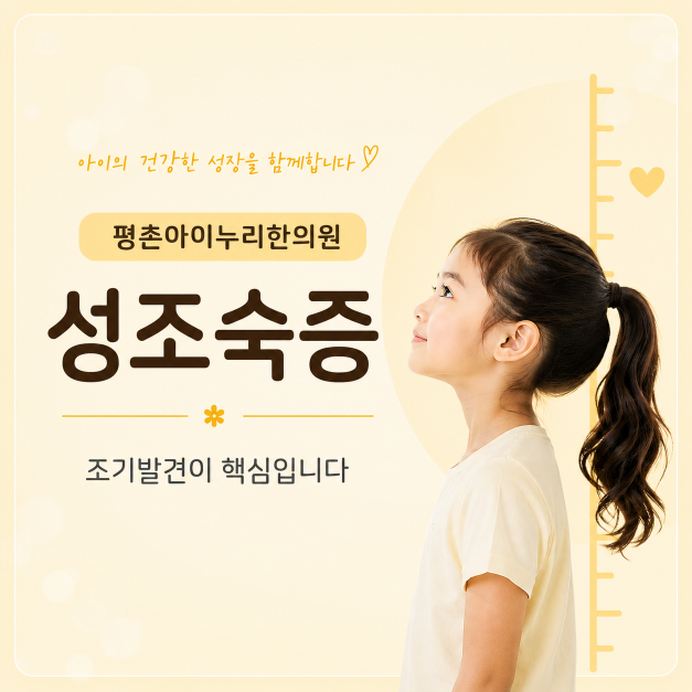 평촌아이누리_성조숙증